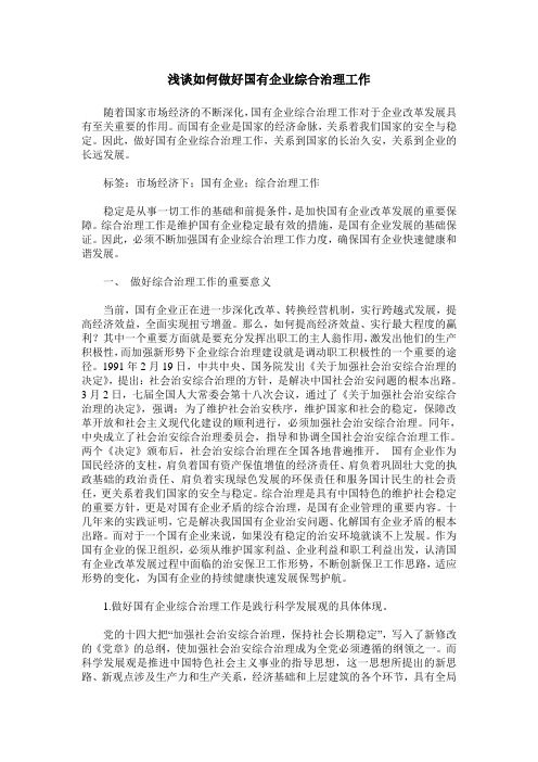 浅谈如何做好国有企业综合治理工作