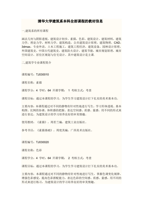 清华大学建筑系本科全部课程的教材信息