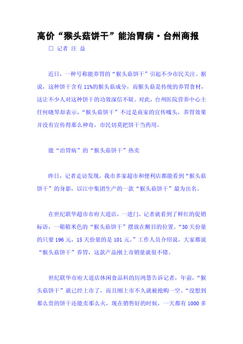 高价“猴头菇饼干”能治胃病·台州商报