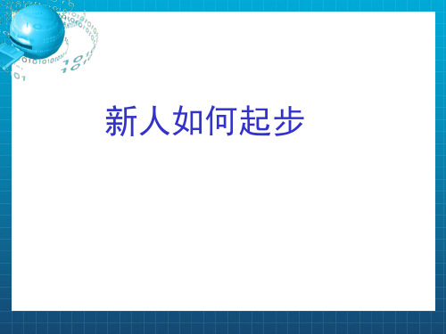 《人如何起步》PPT课件