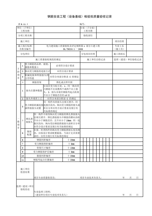 6.11.4钢筋安装工程(设备基础)检验批质量验收记录