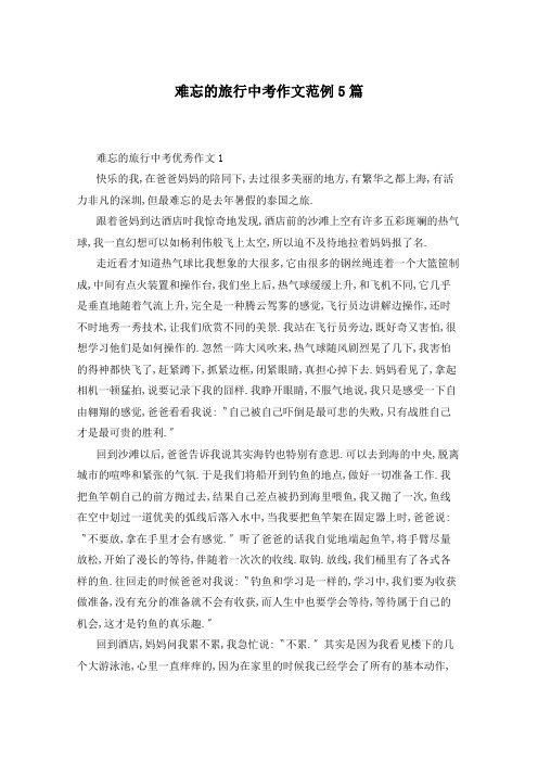 难忘的旅行中考作文范例5篇