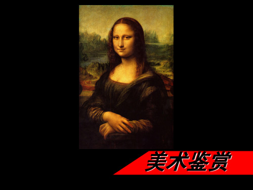鲁美版美术鉴赏教材--第一课 美术作品的特征