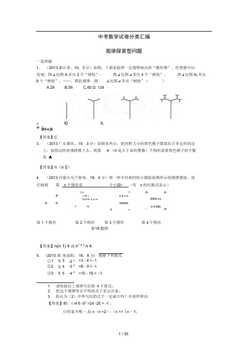 2012-2013中考数学试卷分类汇编规律探索型问题(20201002000016)