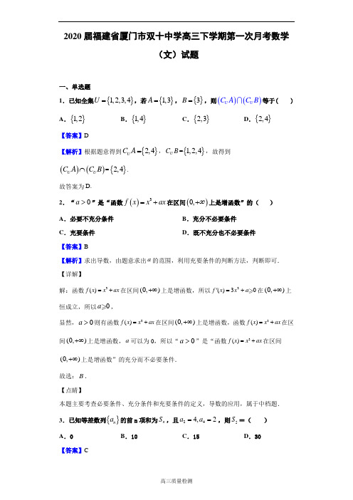 2020届福建省厦门市双十中学高三下学期第一次月考数学(文)试题(解析版)
