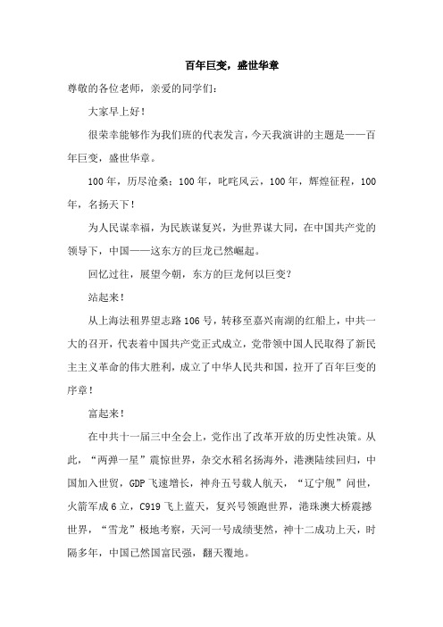 《百年巨变-盛世华章》国旗下演讲