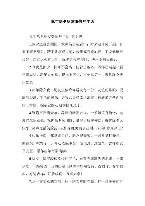 新整理鼠年除夕朋友微信拜年话