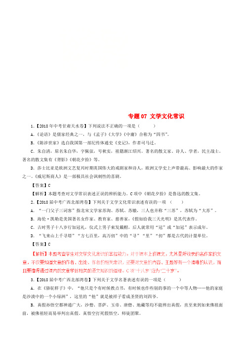 2018年中考语文试题分项版解析汇编(第04期)专题07 文学文化常识(含解析)