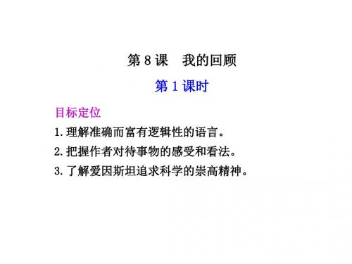 高一语文我的回顾1(中学课件2019)