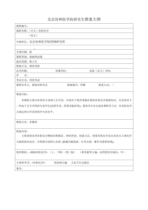 北京协和医学院研究生教学大纲