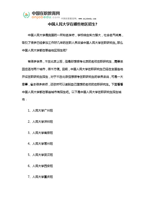 中国人民大学在哪些地区招生