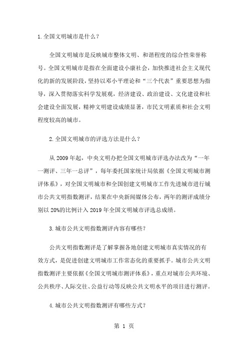 创建全国文明城市知识word资料9页
