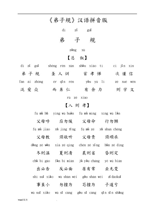 《弟子规》汉语拼音版