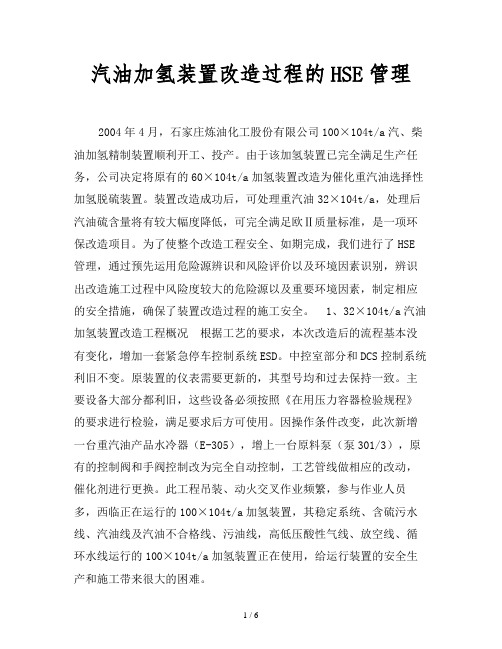 2019最新范文-汽油加氢装置改造过程的HSE管理