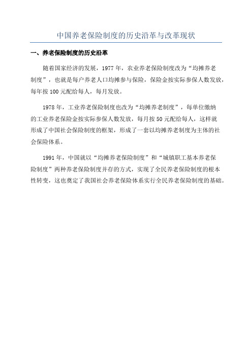 中国养老保险制度的历史沿革与改革现状