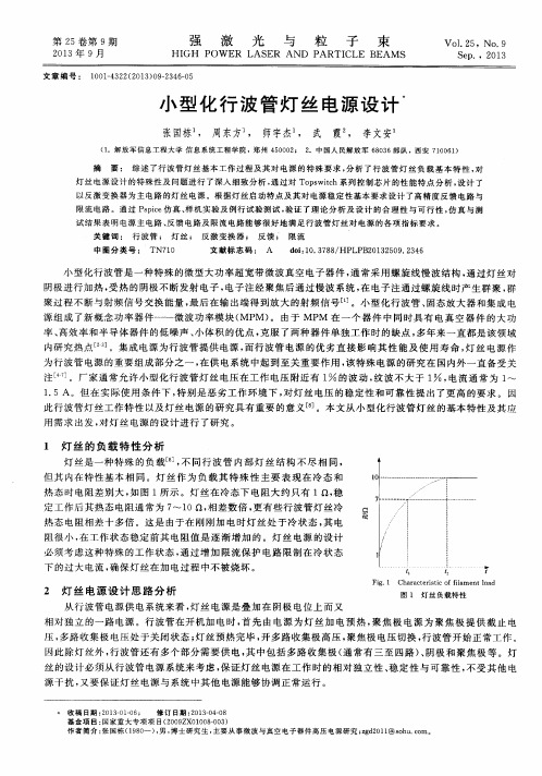 小型化行波管灯丝电源设计