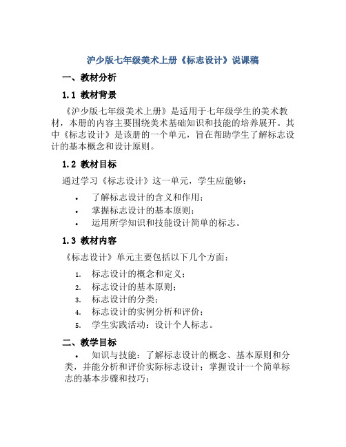 沪少版七年级美术上册《标志设计》说课稿