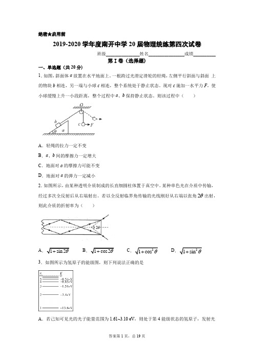 2020届天津市南开中学高三物理统练第四次试卷及解析答案
