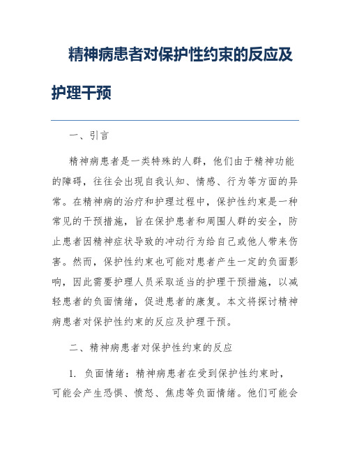 精神病患者对保护性约束的反应及护理干预