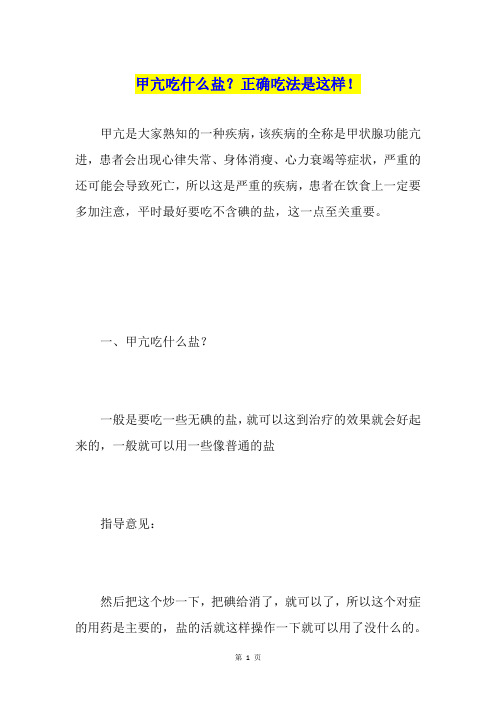 甲亢吃什么盐？正确吃法是这样!