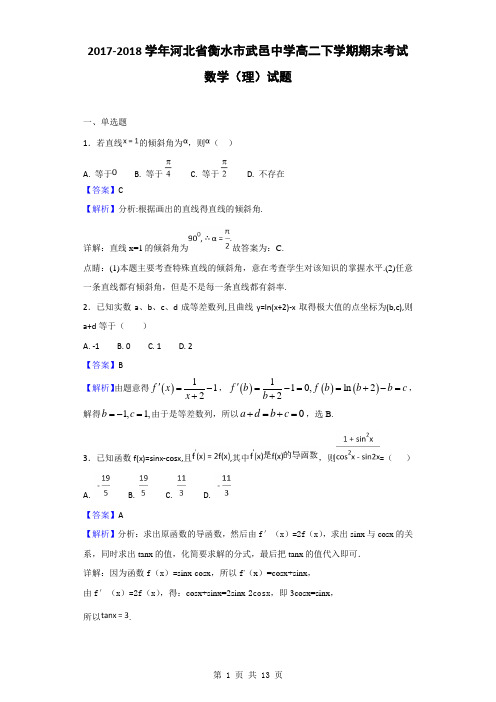 2017-2018学年河北省衡水市武邑中学高二下学期期末考试数学(理)试题(解析版)