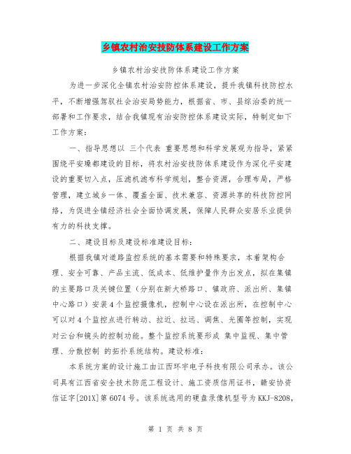 乡镇农村治安技防体系建设工作方案
