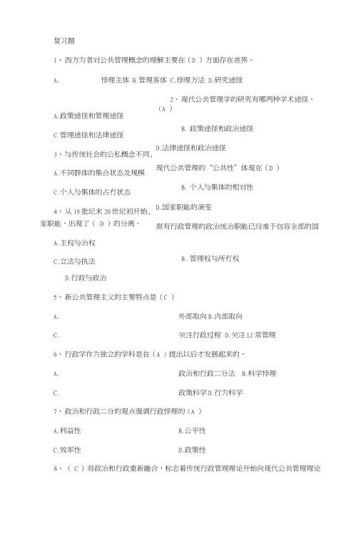 公共管理学复习题(精心整理).doc