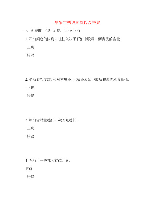 集输工初级题库以及答案