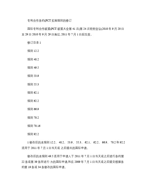 专利合作条约(PCT)实施细则的修订