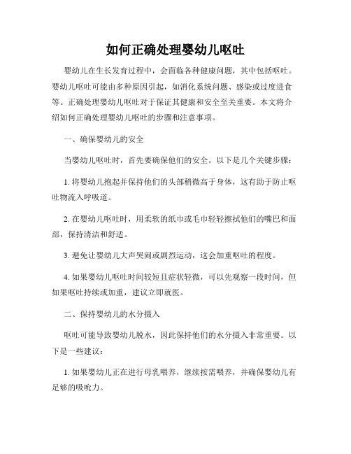 如何正确处理婴幼儿呕吐