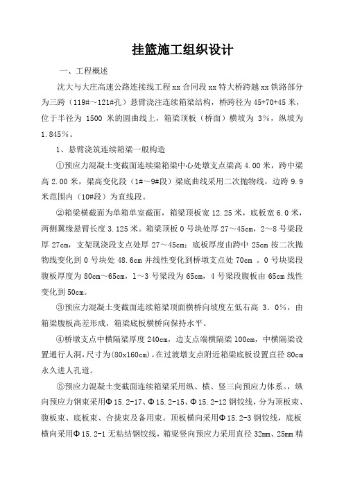 沈大与大庄高速公路连接线工程某特大桥挂篮施工组织设计