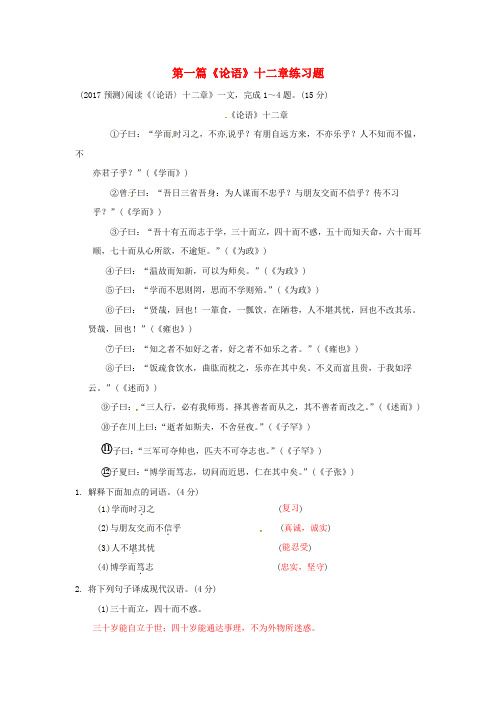 重庆市2017中考语文专题二文言文阅读第一篇论语十二章练习题
