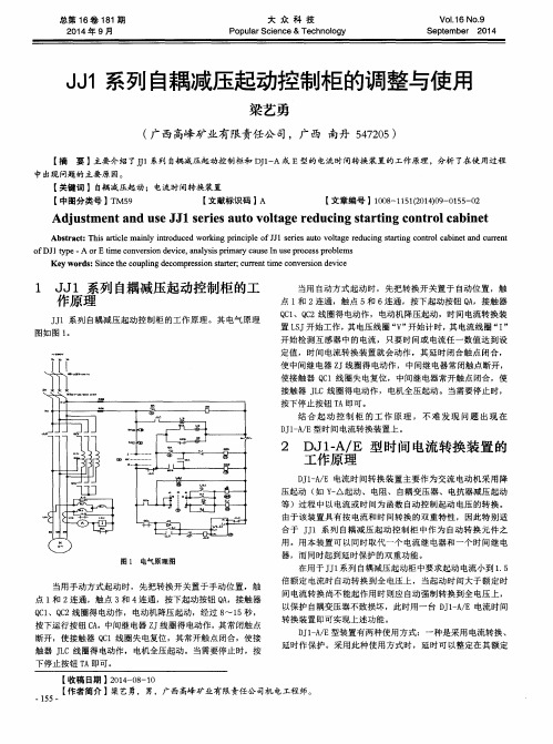 JJ1系列自耦减压起动控制柜的调整与使用