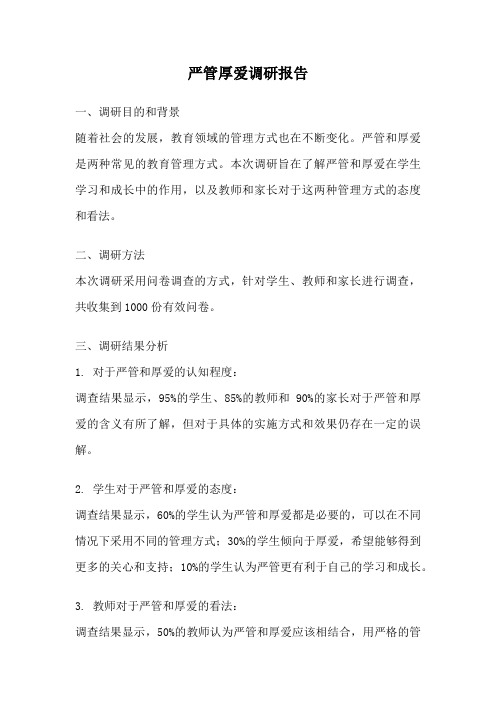 严管厚爱调研报告