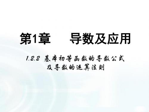 人教B版高中数学课件选修2-2：第一章导数及其应用2.2《基本初等函数的导数公式及导数的运算法则》讲述