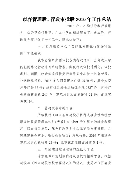 市容管理股、行政审批股2016年工作总结