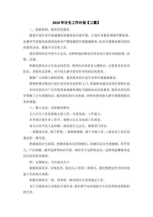 最新-2019年计生工作计划【三篇】001 精品