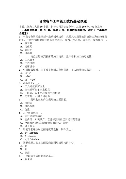 台湾省车工中级工技能鉴定试题