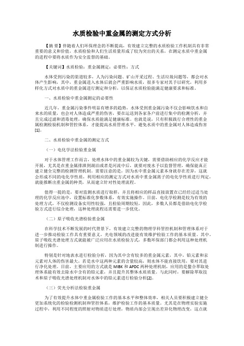 水质检验中重金属的测定方式分析