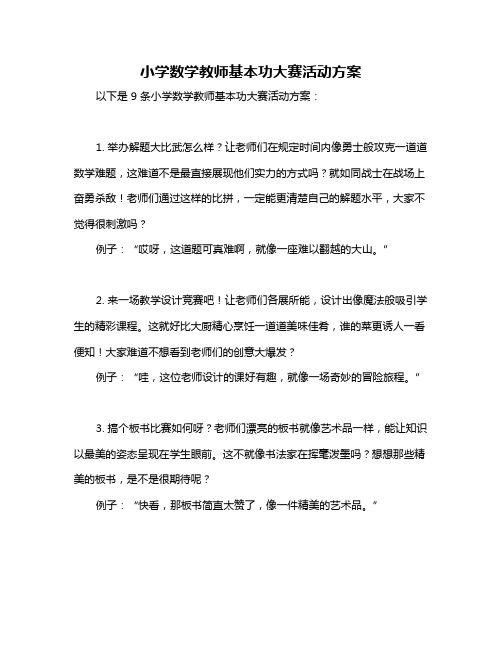 小学数学教师基本功大赛活动方案