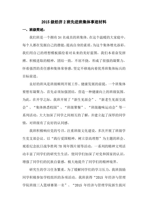 2015级经济2班先进班集体事迹材料