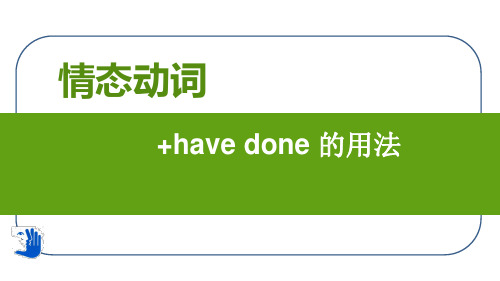 3.2.18情态动词5+have done的用法 刘孟帅