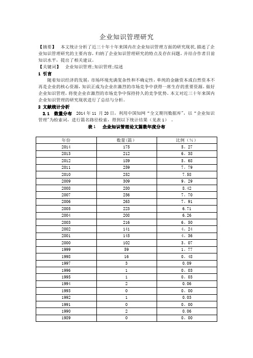 企业知识管理研究综述