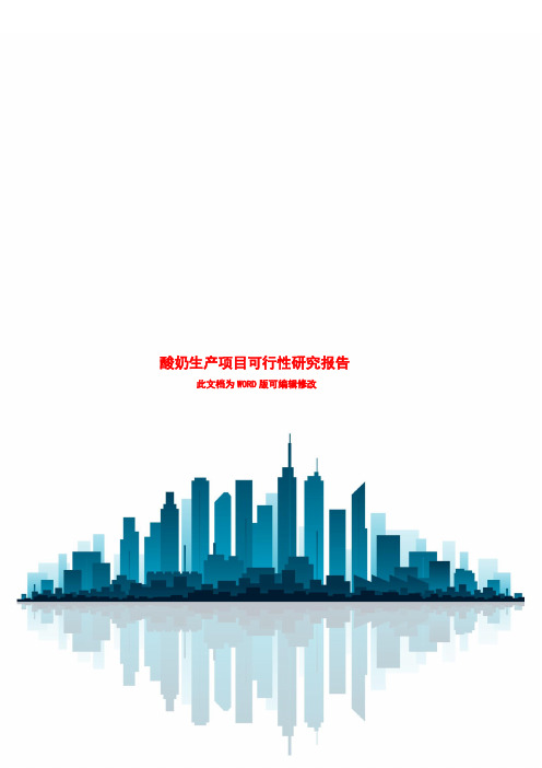 酸奶生产项目可行性研究报告