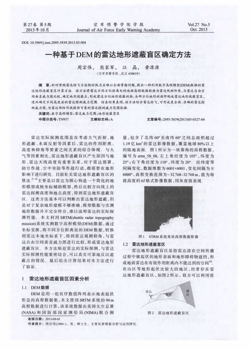 一种基于DEM的雷达地形遮蔽盲区确定方法