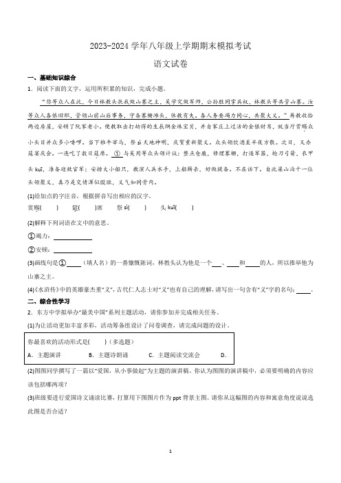 江苏省南通市海门区部分学校2023-2024学年八年级上学期期末模拟考试语文试卷(含答案)