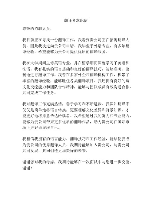 翻译者求职信