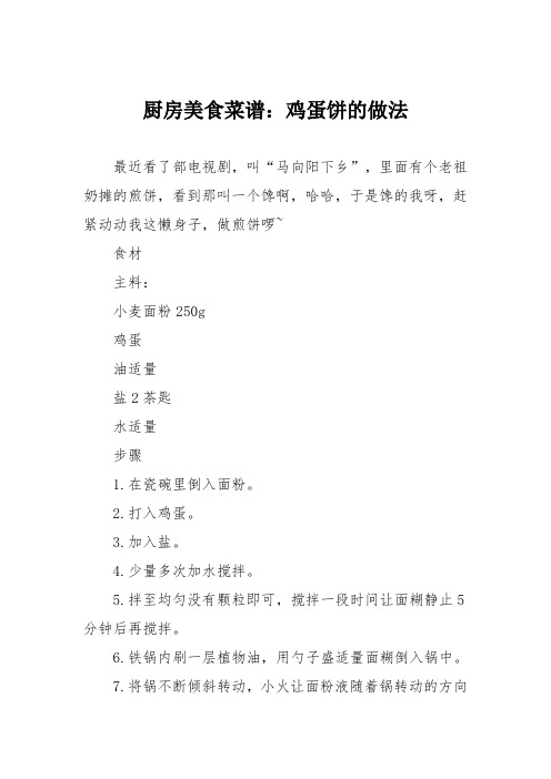 厨房美食菜谱：鸡蛋饼的做法_11