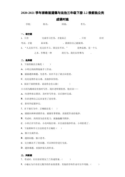 2020-2021学年浙教版道德与法治三年级下册2.2我能独立完成课时练