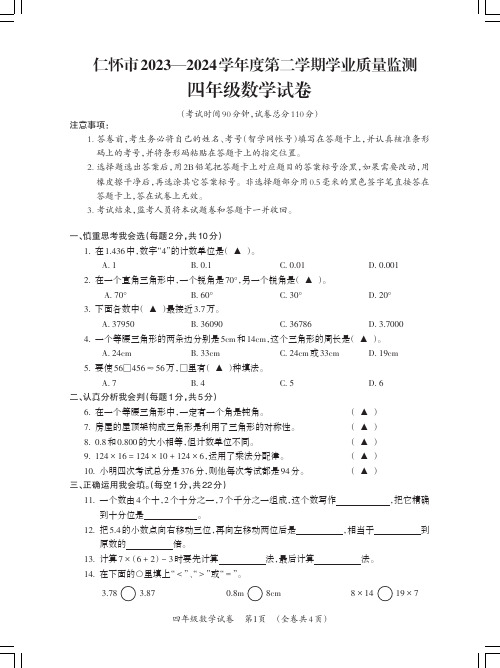 仁怀市2023——2024学年度第二学期学业质量监测四年级数学试卷_Print